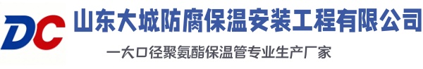 莱西大城防腐保温安装工程有限公司